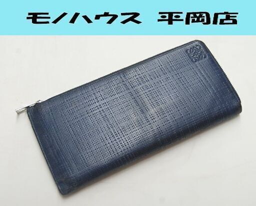 LOEWE 長財布 L字ファスナー ネイビー系 101605 アナグラム ロングウォレット ロエベ 札幌市 清田区 平岡