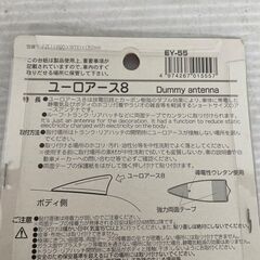 【星光産業】 ユーロアース8  EY-55 静電気軽減 Dummy antenna ダブルアース効果 カーボン樹脂配合 車用品 A0334の画像