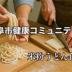 米粉うどん作り　〜趣味、絆づくりに〜の画像