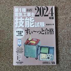 第一種電気工事士テキストの画像