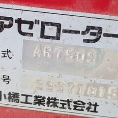 鹿児島発　小橋工業　トラクター用アゼローターAR750S　三点リンクの画像
