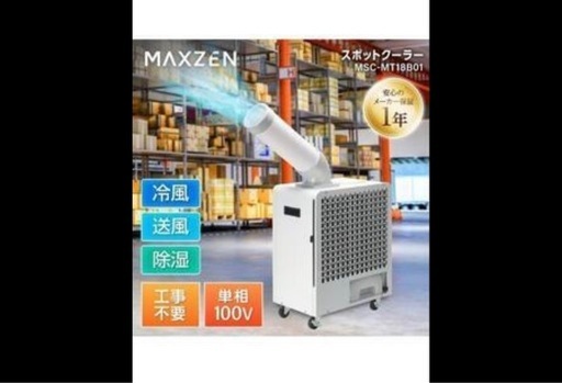 スポットクーラー