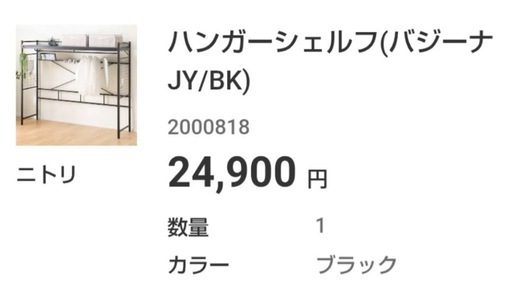 お受け渡し者様決定！ ニトリ ハンガーシェルフ ブラック