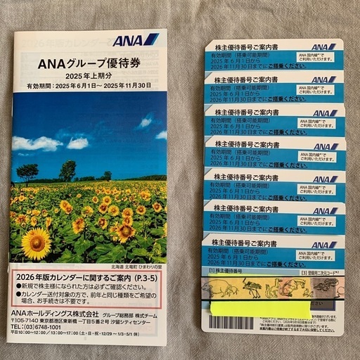 【お取引中】ANA株主優待券×7枚　2026年11月30日まで　グループ優待券付