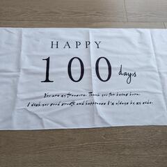 100日祝　タペストリーの画像