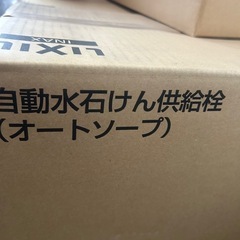 INAX  リクシル　新品　未使用　オートソープ　自動水石けん　供給栓の画像