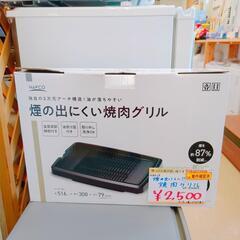 ナフコ 煙の出にくい焼肉グリル WY-D120NF プレート裏焦げ跡 動作確認済み【こちらは店舗です。浜村鹿野温泉ICから3分 買取本舗 宮本リサイクル 営業時間9～19時 定休日水曜のみ←連絡できませんm(_ _)m】の画像