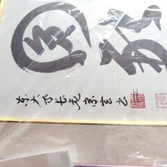 東大寺管長の色紙　額縁入りの画像