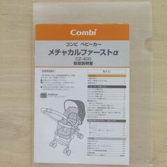 コンビベビーカー　メチャカルファーストα　の画像