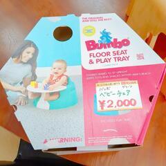 Bumbo バンボ ベビーチェア プレイト台付き グリーン  【こちらは店舗です。浜村鹿野温泉ICから3分 買取本舗 宮本リサイクル 営業時間9～19時 定休日水曜のみ←連絡できませんm(_ _)m】の画像