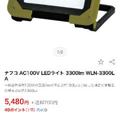 ナフコ AC100V LEDライト 3300lm WLN-3300LAの画像