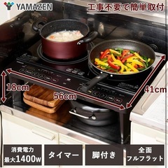 山善　ＩＨ　
クッキングヒーターの画像