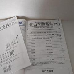 青山学院高等学校　過去問の画像