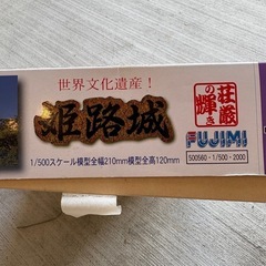 姫路城プラモデル　新品の画像