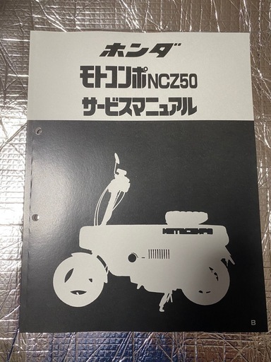 モトコンポサービスマニュアル新品