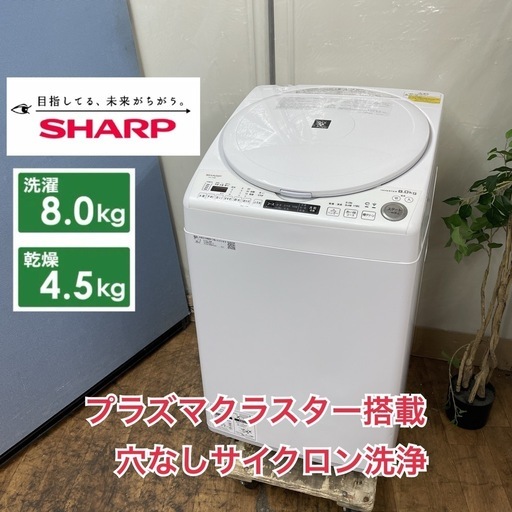 R340 ☀️ ジモティー限定特別価格！ プラズマクラスター搭載！SHARP 洗濯乾燥機 （洗濯：8.0㎏ 乾燥：4.5㎏）19年製 ES-TX8D ⭐ 動作確認済 ⭐ クリーニング済 R084 ☀️ ジモティー限定特別価格！ プラズマクラスター搭載！SHARP