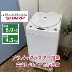 R084 ☀️ ジモティー限定特別価格！ プラズマクラスター搭載！SHARP 洗濯乾燥機 （洗濯：8.0㎏ 乾燥：4.5㎏）20年製 ES-TX8E ⭐ 動作確認済の画像