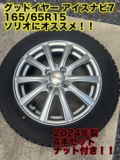 最終価格！！スタッドレスタイヤ  アイスナビ7   超美品 165/65R15 ソリオ、ソリオバンディッド適合！！