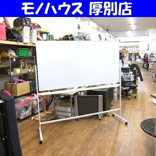 両面 ホワイトボード 幅180×高さ91cm キャスター付き 両面タイプ オフィス 店舗 事務所 札幌市 厚別区