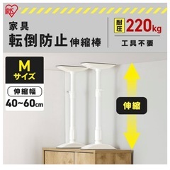 アイリスオーヤマ 家具転倒防止伸縮棒Mサイズ 防災グッズ ホワイトの画像