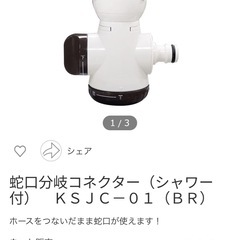 蛇口分岐コネクター（シャワー付）　ＫＳＪＣ－０１（ＢＲ）  の画像