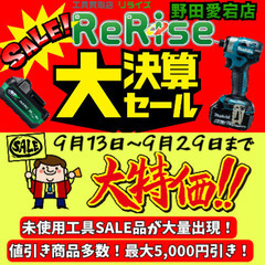 2025年大決算セール開催 9/13～9/29【リライズ野…