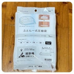 ニトリ ふとん一式圧縮袋の画像