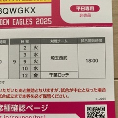 [緊急再値下] 楽天イーグルス 平日観戦チケット引換券 3枚の画像