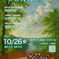 千葉高校OBOGオーケストラ 特別演奏会