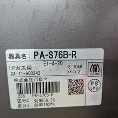 【売ります】パロマ　2口＋グリル付きコンロ　LPガス（プロパンガス）用　PA−S76B−R　2024年製の画像