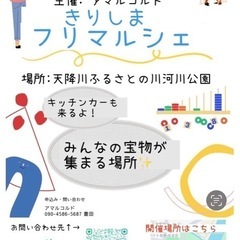 きりしまフリマルシェ開催❗️ 出店者募集⭐︎