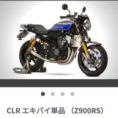 Z900RS用ケイファクトリー、CLRチタンエキパイの画像