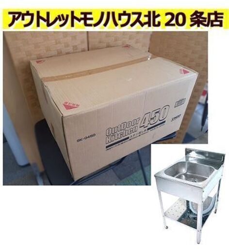 未組立【サンイデア アウトドアキッチン450】SK-0450 ステンレス製 ガーデンシンク 流し台 水廻り SANIDEA 現:サンカ 札幌 北20条店