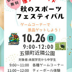 秋のスポーツフェスティバル