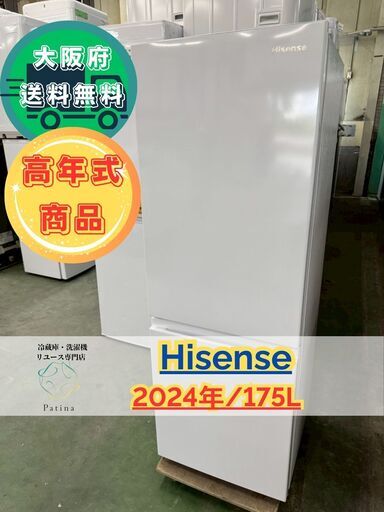 【高年式】大阪送料無料★3か月保障付き★冷蔵庫★ハイセンス★2ドア★2024年★HR-D1701W★IR-603