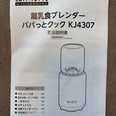 エジモット　離乳食ブレンダーパパッとクックKJ4307の画像