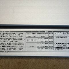 ◆◆◆お引き取り限定◆◆◆CAPTAIN STAG システムアルミロールテーブル天板 スタンドセットUSED品の画像