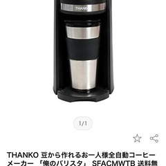 THANKO 豆から作れるお一人様全自動コーヒーメーカー 「俺のバリスタ」 SFACMWTBの画像