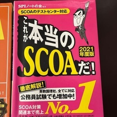 SCOA対策本　　2冊セットの画像