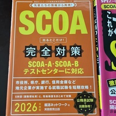 SCOA対策本　　2冊セットの画像