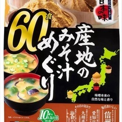 即席味噌汁６０食分(残り58か59食分)期限10月28日までの画像