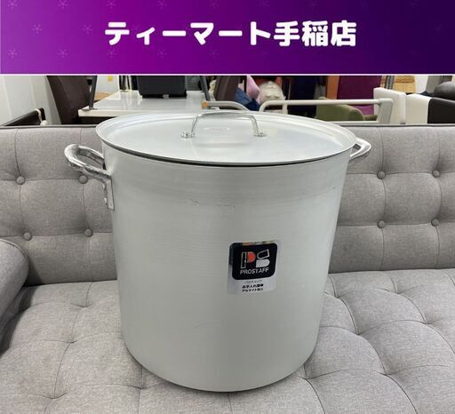 プロスタッフ 寸胴鍋 45cm ND-705 68Ｌ アルミニウム フタ付き 両手鍋 業務用 大鍋 北陸アルミニウム 札幌市手稲区