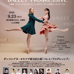 バレエとコンテンポラリーダンス公演