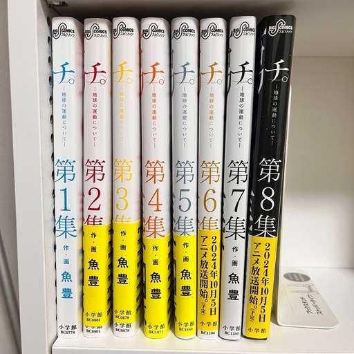 特典付き チ。―地球の運動について― 全巻8巻セット（完結）