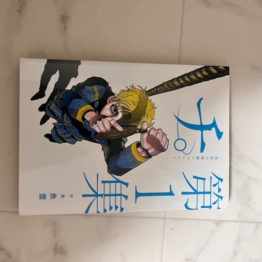 特典付き チ。―地球の運動について― 全巻8巻セット（完結）
