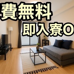 📦 ＼関東上京応援／ ✈ 所持金ゼロでも ｢今日決めて､そのまま東京へ！｣ 【未経験OK】家具付き寮＆日払いで月収35万以上も◎の画像