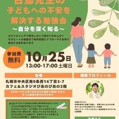 【参加費無料】心理セラピスト白鳥大介による子どもへの不安を…