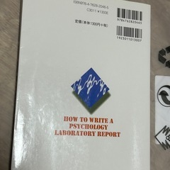 卒論や修論に！　心理学 実験・研究レポートの書き方の画像