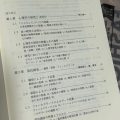 【名前記入あり】【書き込みあり】心理学研究法入門 調査・実験から実践までの画像