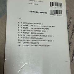 【名前記入あり】【書き込みあり】心理学研究法入門 調査・実験から実践までの画像
